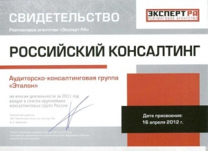 Свидетельство "Эксперт РА" от 16.04.2012г. АКГ "Эталон" по итогам деятельности за 2011 год и входит в список крупнейших консалтинговых групп России.