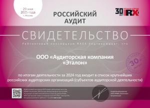 Свидетельство "Эксперт РА" от 29.05.2025г. ООО «Аудиторская компания «Эталон» по итогам деятельности за 2024 год входит в список крупнейших- российских аудиторских организаций (субъектов аудиторской деятельности)