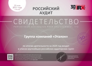 Свидетельство "Эксперт РА" от 29.05.2025г. Группа компаний "Эталон" по итогам деятельности за 2024 год входит в список крупнейших российских аудиторских групп