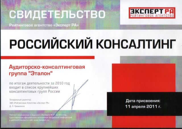 Свидетельство "Эксперт РА" от 11.04.2011г. АКГ "Эталон" по итогам деятельности за 2010 год и входит в список крупнейших консалтинговых групп России.