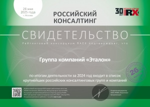 Свидетельство Рейтингового консорциума Raex от 29.05.2025г. Группа компаний "Эталон" по итогам деятельности за 2024 год входит в список крупнейших российских консалтинговых групп и компаний