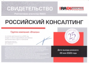  Свидетельство "Эксперт РА" от 27.04.2016г. АКГ "Эталон" по итогам деятельности за 2015 год и входит в список крупнейших консалтинговых групп России.