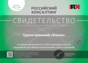 Свидетельство "Эксперт РА" от 30.05.2024г. Группа компаний "Эталон" по итогам деятельности за 2023 год входит в список крупнейших российских консалтинговых групп и компаний 