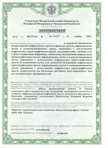 Лицензия на осуществление по разработке, производству, распространению шифровальных (криптографических) средств и т.д. № ЛСЗ №0007598 рег. № 127, выданный 22 ноября 2018 года Управлением Федеральной службы безопасности Российской Федерации.  