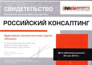 Свидетельство "Эксперт РА" от 20.05.2015г. АКГ "Эталон" по итогам деятельности за 2014 год и входит в список крупнейших консалтинговых групп России.