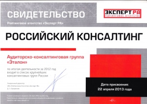 Свидетельство "Эксперт РА" от 22.04.2013г. АКГ "Эталон" по итогам деятельности за 2012 год и входит в список крупнейших консалтинговых групп России.