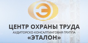 Специальная оценка условий труда в Чувашии по выгодным ценам от аудиторско-консалтинговая группы «Эталон»