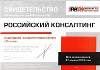 Свидетельство "Эксперт РА" от 27.04.2016г. АКГ "Эталон" по итогам деятельности за 2015 год и входит в список крупнейших консалтинговых групп России.