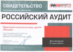 Свидетельство "Эксперт РА" от 31.05.2014г. АКГ "Эталон" по итогам деятельности за 2013 год и входит в список крупнейших аудиторско-консалтинговых групп России.